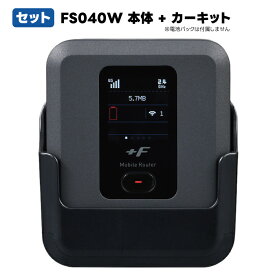 【 最強配送 新品 送料無料 】 365日出荷 富士ソフト +F FS040W 専用カー・セット　FS040W （電池パックレス） 専用カーホルダー シガーライター 充電器 セット SIMフリー モバイルルーター FS040W 富士ソフト 車載 カーキット カーセット 車載ルーター 買い切り FS040WMB1