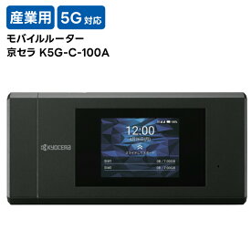 【 最短 翌日着 新品 送料無料 】 365日出荷 京セラ 産業用 モバイルルーター K5G-C-100A 5G 対応 高性能CPU 低遅延 工場 建設現場 SIMフリー モバイルルーター 同時接続台数20台(Wi-Fi) エッジコンピューティング デュアルSIM 排熱 ポケットWi-Fi pocket Wi-Fi ポケットWiFi