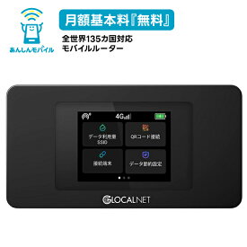 【最強配送 新品 送料無料】あんしんモバイルWi-Fi 専用モバイルルーター（NA01） 国内最大級のモバイルWi-Fi 世界135カ国以上の国で持っていくだけでそのまま使える。使わなかったら0円、3GBまで900円 使った月だけ課金されるあんしんモバイルWi-Fi ポケットWi-Fi