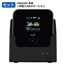 【 最短翌日着 新品 送料無料 】 365日出荷 【 セット 】 富士ソフト FS045W本体 + 充電LANステーション FS045WMB1 CLS SIMフリー モバイルルーター 同時接続15台(Wi-Fi)+1台（USB) 最大速度433Mbps Wi-Fi5 ポケットWi-Fi pocket Wi-Fi クレードル 日本語 英語 中国語 4G