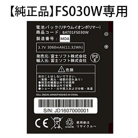 【あす楽対応 新品 送料無料】365日出荷 純正品 富士ソフト FS030WMB1 +F FS030W専用電池パック