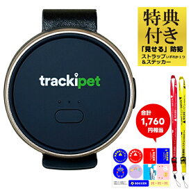 特典付き GPSトラッカー トラッキペット TrackiPet 4Gモデル TRKI006-T 3ヶ月分の通信費込み 日本 国内 も 海外 もそのまま利用可能で 高精度 の リアルタイム測位 GPS 子ども 紛失 4G ペット 犬 猫 首輪 追跡 防犯 小型 見守り おすすめ トラッカー タグ