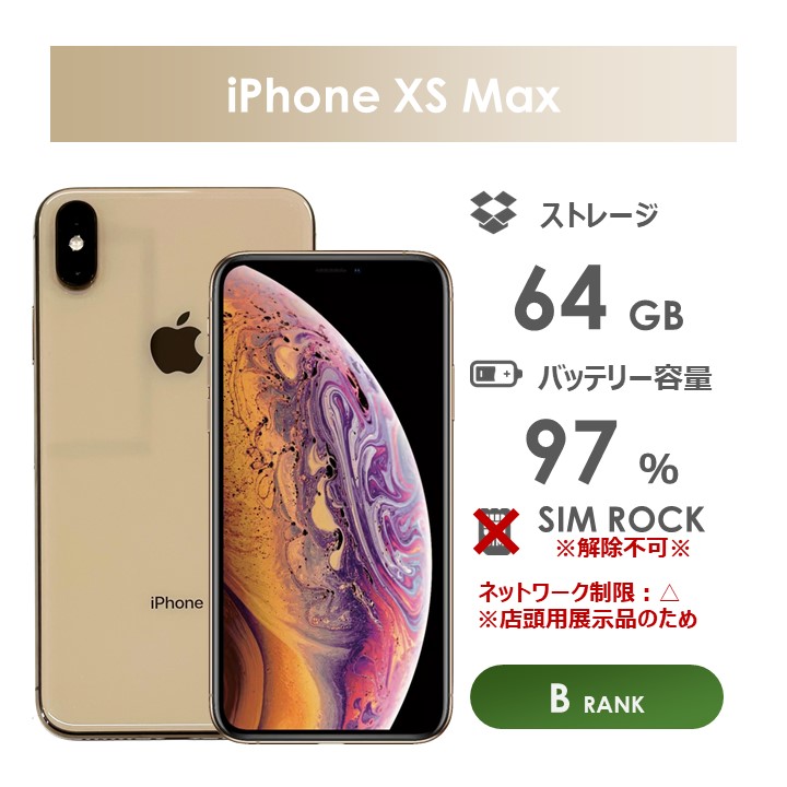 楽天市場】【Bランク】au iPhone XS Max 64GB ゴールド 本体のみ SIM