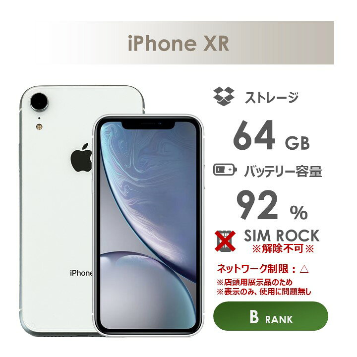 楽天市場】【Bランク】SoftBank iPhone XR 64GB ホワイト 箱・ケーブル 