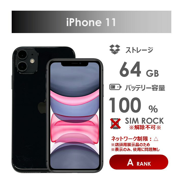 楽天市場】【Aランク】SoftBank iPhone11 ブラック 64GB 箱・ケーブル 