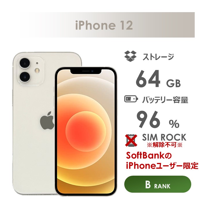 海外ブランド 【Bランク】iPhone12 Pixel sbm 64GB SIM ホワイト【SIM