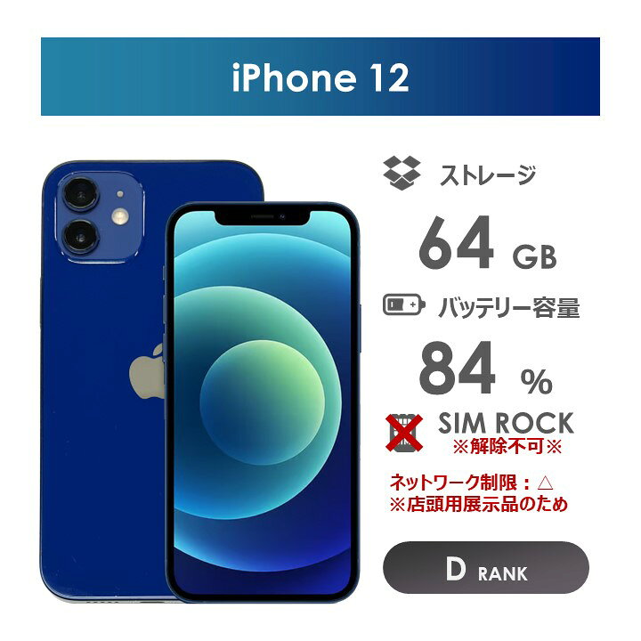 楽天市場】【Dランク】SoftBank iPhone12 64GB ブルー 本体のみ SIM 