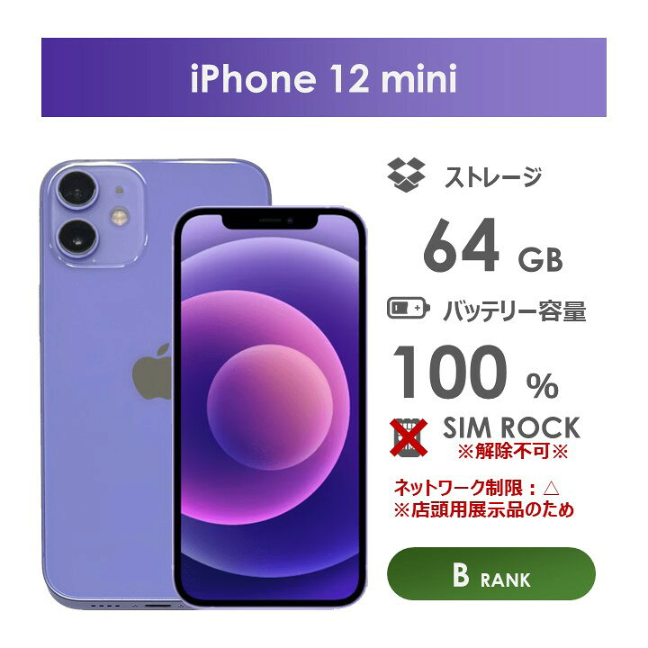 楽天市場】【Bランク】SoftBank iPhone12 mini 64GB パープル 箱 