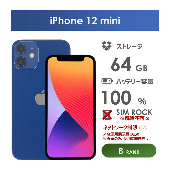 楽天市場】【Bランク】SoftBank iPhone12 mini 64GB ブルー 本体のみ 