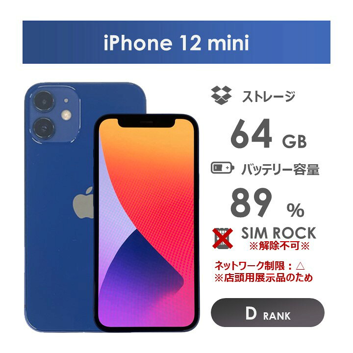 楽天市場】【Dランク】SoftBank iPhone12 mini 64GB ブルー 本体のみ  