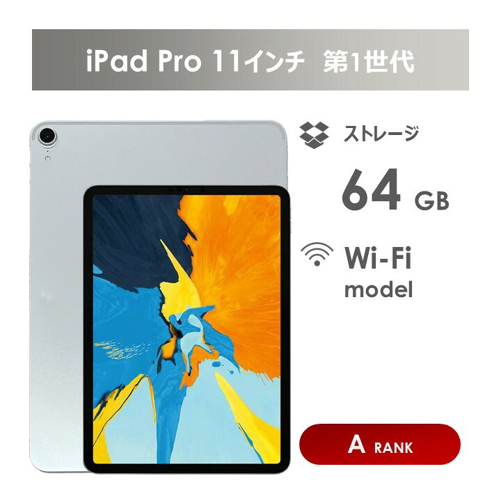 楽天市場】【Aランク】iPad Pro 11インチ 第1世代 Wi-Fiモデル 64GB 
