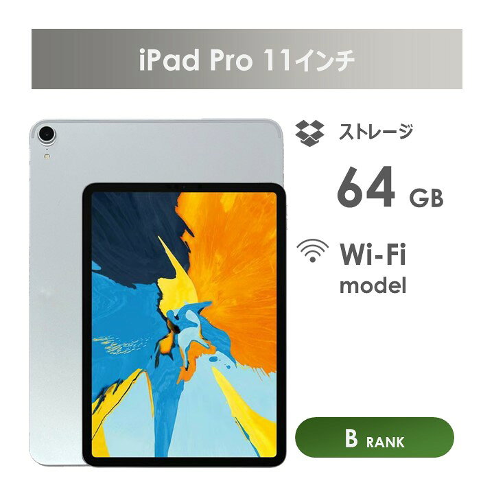 楽天市場】【Bランク】iPad Pro 11インチ 第1世代 Wi-Fiモデル 64GB 