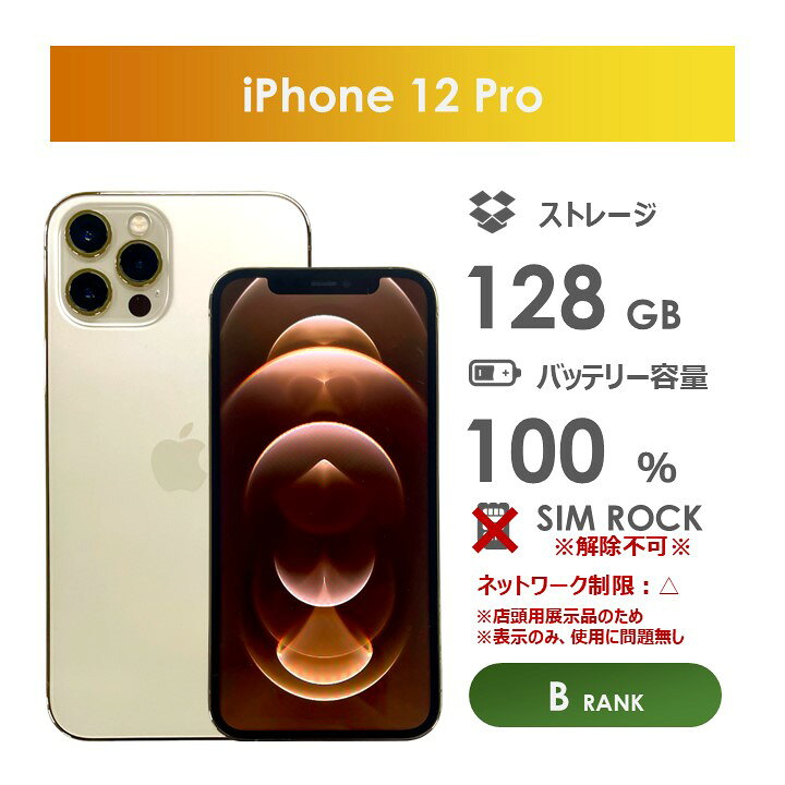 楽天市場】【Bランク】SoftBank iPhone12 Pro ゴールド 128GB 本体のみ 
