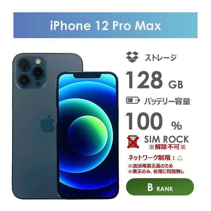 楽天市場】【Bランク】SoftBank iPhone12 Pro Max 128GB パシフィック 
