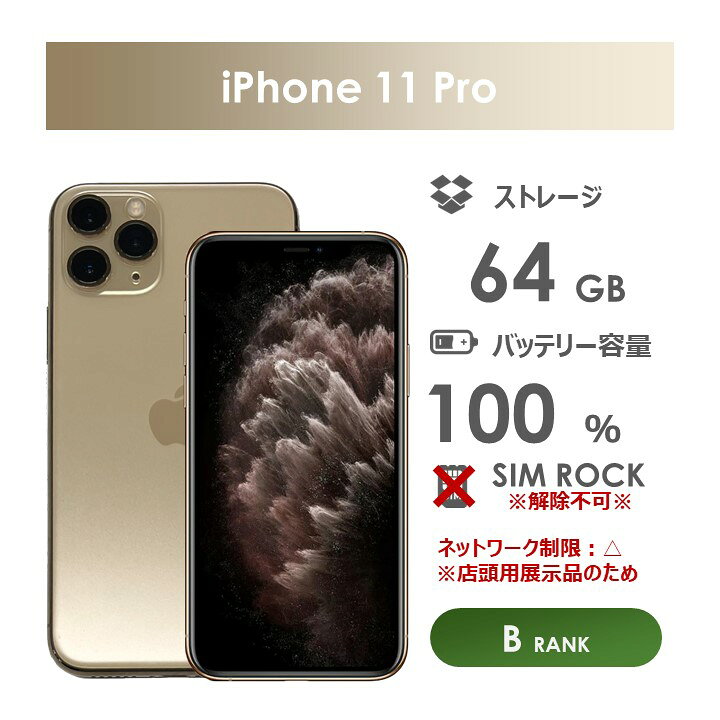 楽天市場】【Bランク】SoftBank iPhone11 Pro ゴールド 64GB 箱 