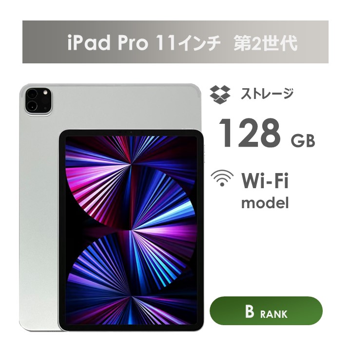 楽天市場】【Bランク】iPad Pro 11インチ 第2世代 Wi-Fiモデル 128GB