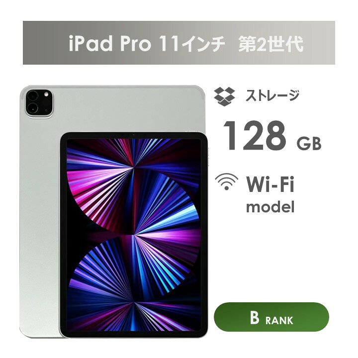 楽天市場】【Bランク】iPad Pro 11インチ 第2世代 Wi-Fiモデル  