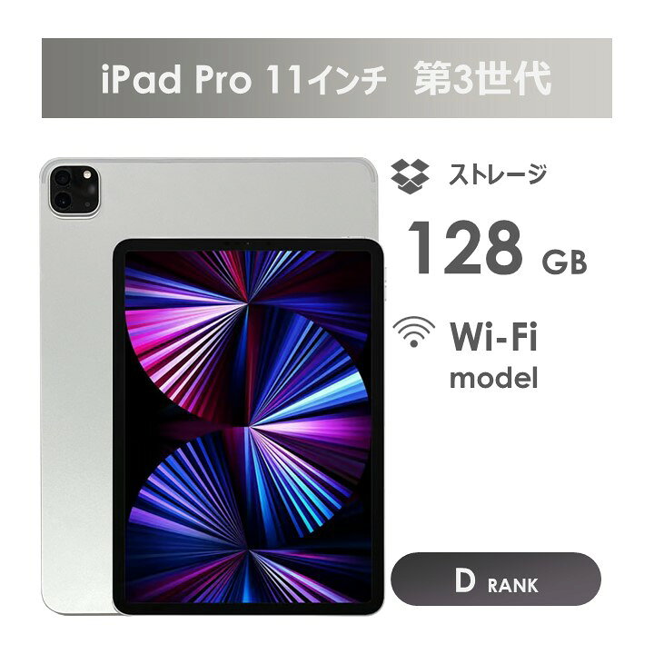 楽天市場】【Dランク】iPad Pro 11インチ 第3世代 128GB シルバー Wi 
