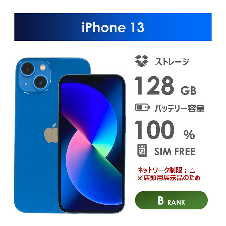 楽天市場】【Bランク】iPhone13 ブルー 128GB SIMフリー 箱付き SIM 
