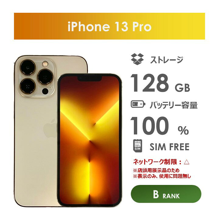 楽天市場】【Bランク】SoftBank iPhone13 Pro ゴールド 128GB SIM 