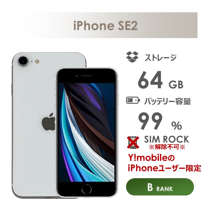 楽天市場】【Bランク】Y!mobile iPhoneSE 第2世代 64GB ホワイト