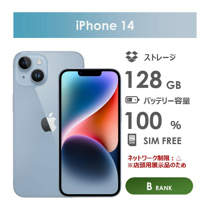 楽天市場】【Bランク】SoftBank iPhone14 ブルー 128GB SIMフリー 箱 