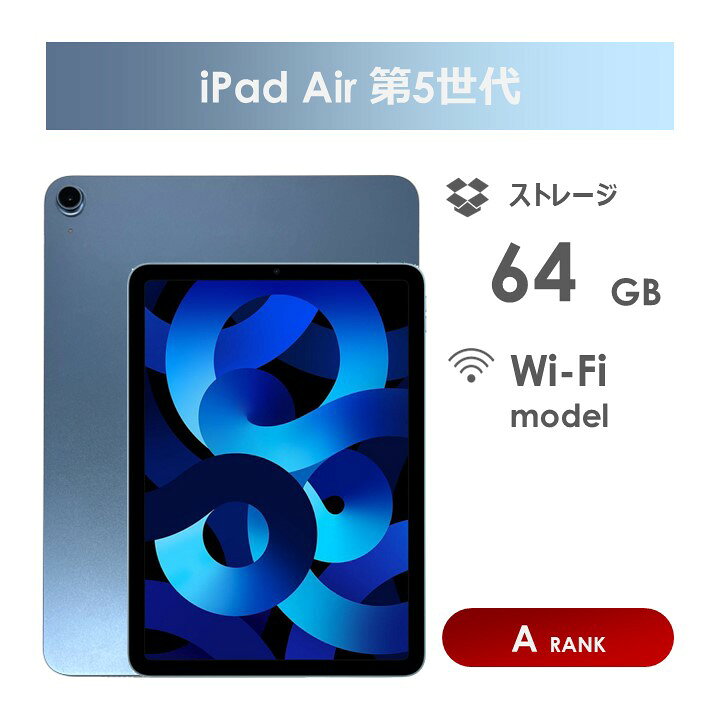 楽天市場】【Aランク】iPad Air 第5世代 64GB ブルー Wi-Fiモデル 本体 