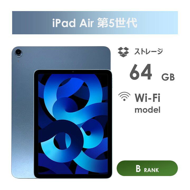 楽天市場】【Bランク】iPad Air 第5世代 64GB ブルー Wi-Fiモデル 箱 