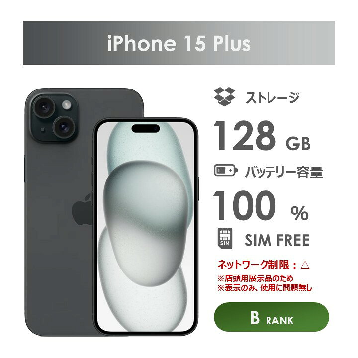 楽天市場】【Bランク】SoftBank iPhone15 Plus ブラック 128GB SIM 