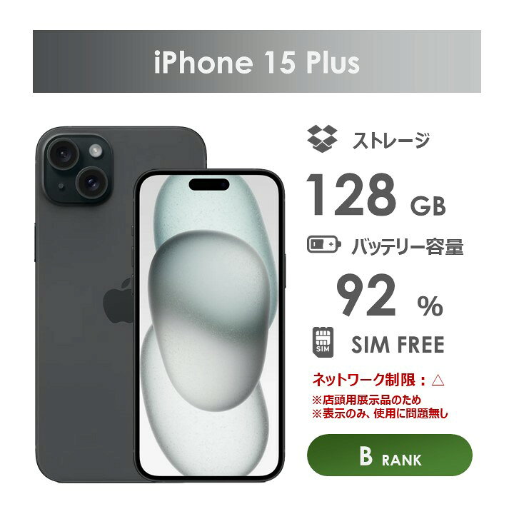 楽天市場】【Bランク】SoftBank iPhone15 Plus ブラック 128GB SIM 