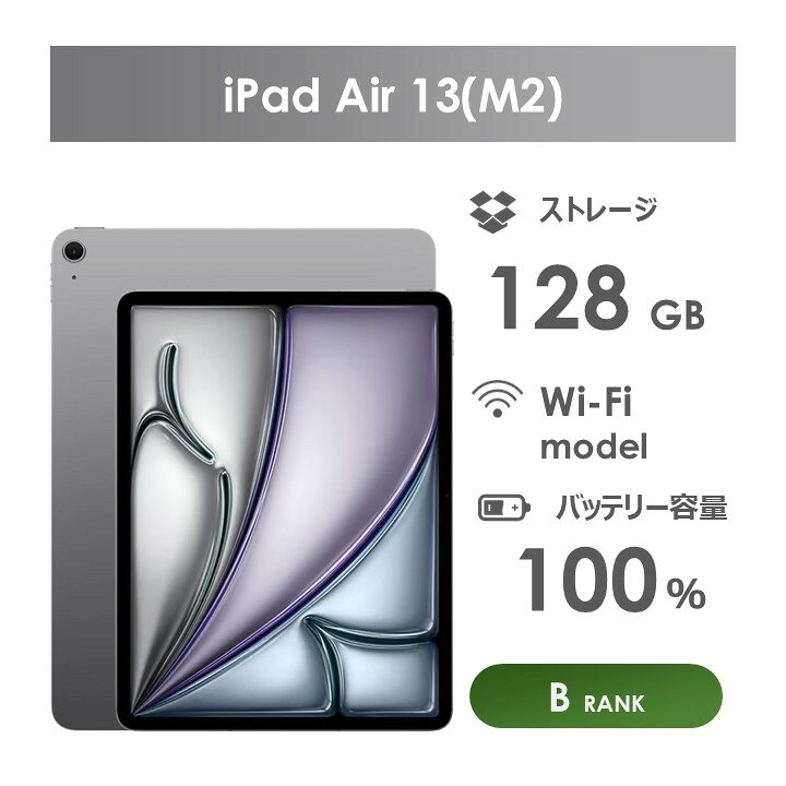 楽天市場】【Bランク】iPad Air 13インチ（M2）Wi-Fiモデル 128GB 