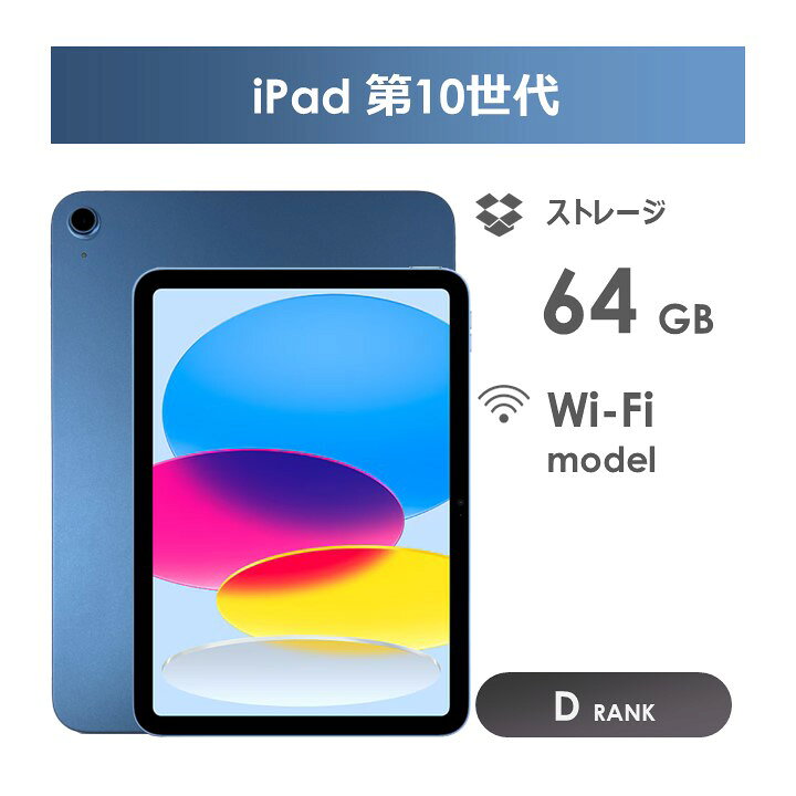 楽天市場】【Dランク】iPad 第10世代 64GB ブルー Wi-Fiモデル 箱 