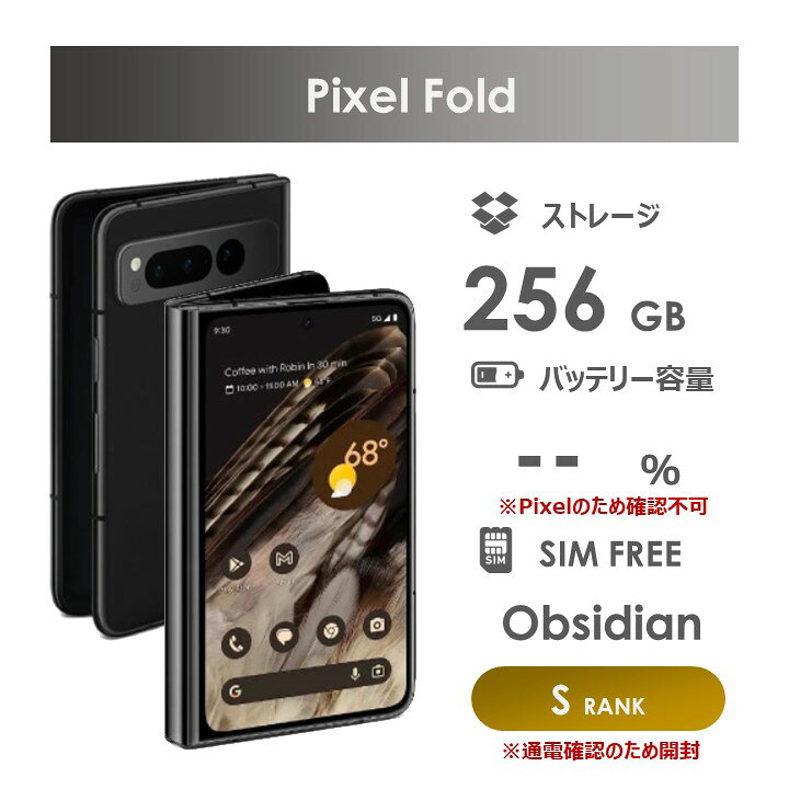 楽天市場】【Sランク】Google Pixel Fold 256GB Obsidian au版SIM 