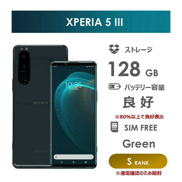 楽天市場】【Sランク】docomo Xperia 5 III SO-53B グリーン 128GB SIM 