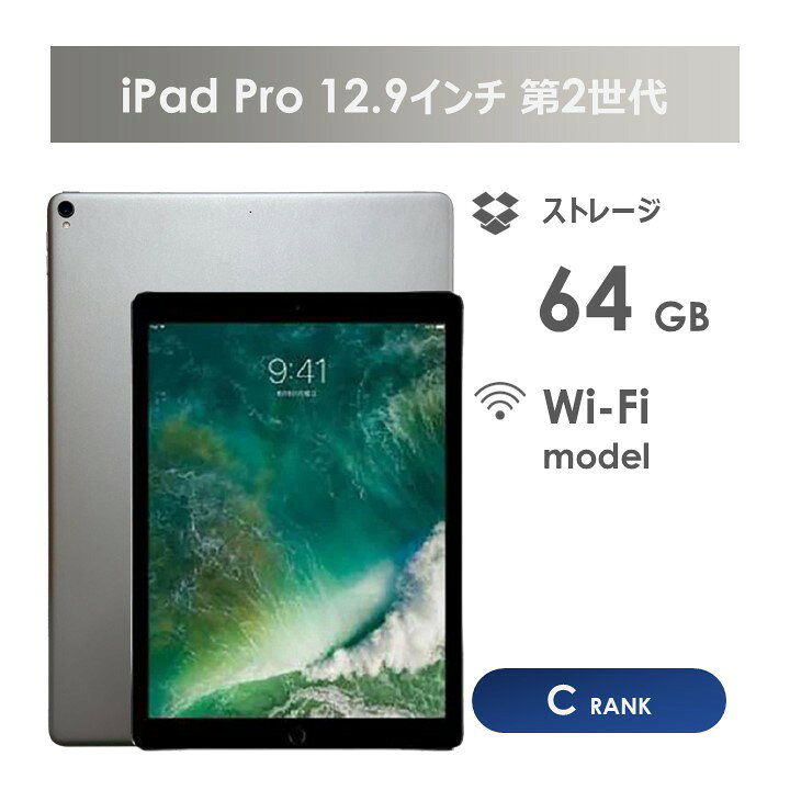 楽天市場】【Cランク】iPad Pro 12.9インチ（第2世代）64GB シルバー 