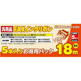 【まとめ 2セット】 ミヨシ 汎用FAXインクリボン パナソニックKX-FAN190/190W対応 18m巻 5本入り FXS18PB-5