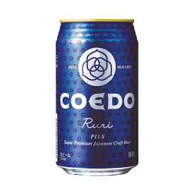 COEDO(コエド)ビール 瑠璃 -Ruri- ルリ [缶] 350ml x 24本[ケース販売] 送料無料(沖縄対象外) [3ケースまで同梱可能][COEDOビール 日本 クラフトビール Pils ALC5%] ギフト プレゼント 酒 サケ 敬老の日