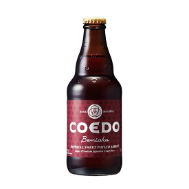 COEDO(コエド)ビール 紅赤 -Beniaka- ベニアカ [瓶] 333ml x 24本[ケース販売][同梱不可][COEDOビール 日本 クラフトビール Imperial Sweet Potato Amber ALC7%] ギフト プレゼント 酒 サケ 敬老の日