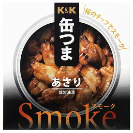 K&K 缶つまSmoke あさり [缶] 40g x 24個[ケース販売] [K&K国分 食品 缶詰 日本 0317855]