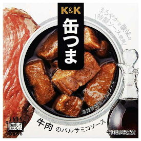 K&K 缶つま 牛肉のバルサミコソース [缶] 70g x 24個[ケース販売] [K&K国分 食品 缶詰 日本 0417407]