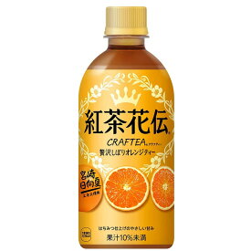 紅茶花伝 クラフティー 贅沢しぼりオレンジティー [PET] 440ml x 24本[ケース販売] 送料無料【代引き不可・クール便不可・同梱不可・メーカー直送】[コカ・コーラ コカ コーラ 日本 飲料 紅茶 52466] ギフト プレゼント 敬老の日