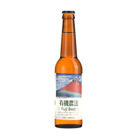 有機農法 富士ビール [瓶] 330ml x 24本[ケース販売][NB 日本 ビール] ギフト プレゼント 酒 サケ 敬老の日