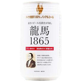 龍馬1865ビール(ノンアルコール) [缶] 350ml x 24本[ケース販売] 送料無料(沖縄対象外) [3ケースまで同梱可能][NB 日本 飲料] ギフト プレゼント 敬老の日