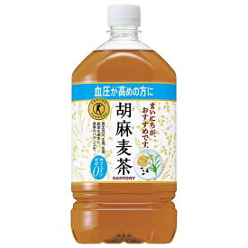 サントリー 胡麻麦茶(特定保健用食品) [PET] 1.05L 1050ml × 12本[ケース販売]送料無料(沖縄対象外)[サントリー SUNTORY 飲料 日本 お茶 HGMN1]