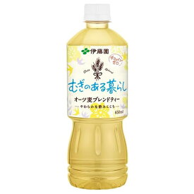 伊藤園 むぎのある暮らし　オーツ麦ブレンドティ [PET] 650ml x 24本送料無料(沖縄対象外) [ケース販売] [伊藤園日本 飲料 お茶 63960]