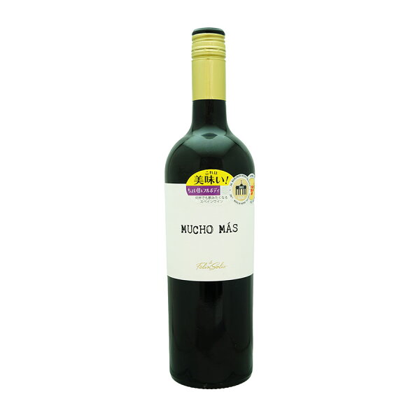 ムーチョ・マス ティント 赤 750ml [スマイル スペイン 赤ワイン やや甘口 フルボディ 62460] フェリックス ソリス ムーチョ マスギフト プレゼント 贈り物 お祝い 内祝い お返し 誕生日プレゼント 父の日 敬老の日