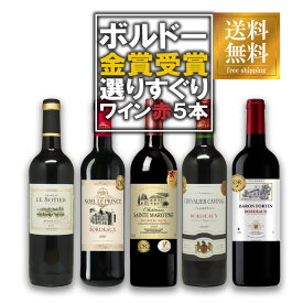 ワイン セット ボルドー 金賞受賞赤ワイン 飲み比べ5本セット 送料無料(本州のみ) 最強配送 [フランス ワインセット wine set 飲み比べ ] ギフト プレゼント 母の日 父の日 お中元