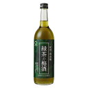 【ポイント2倍 7/15限定】中野BC 緑茶の梅酒 720ml[中野BC 梅酒 リキュール 日本 和歌山県 016155]