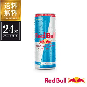 送料無料3ケースまで同梱可能レッドブルシュガーフリー250mlx24本正規品※(北海道沖縄離島は別途送料)(レッドブルエナジードリンク)