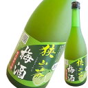 狭山茶梅酒 720ml [麻原酒造 リキュール 果実酒 うめ酒 和酒 埼玉県]ギフト プレゼント 贈り物 お祝い 内祝い お返し …